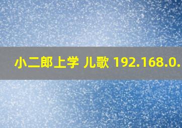 小二郎上学 儿歌 192.168.0.1